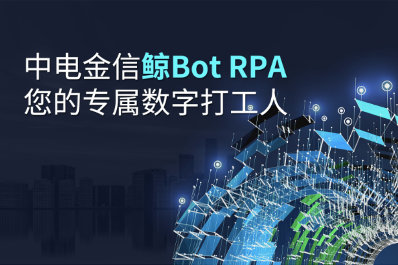 中电金信鲸Bot RPA，您的专属数字打工人！