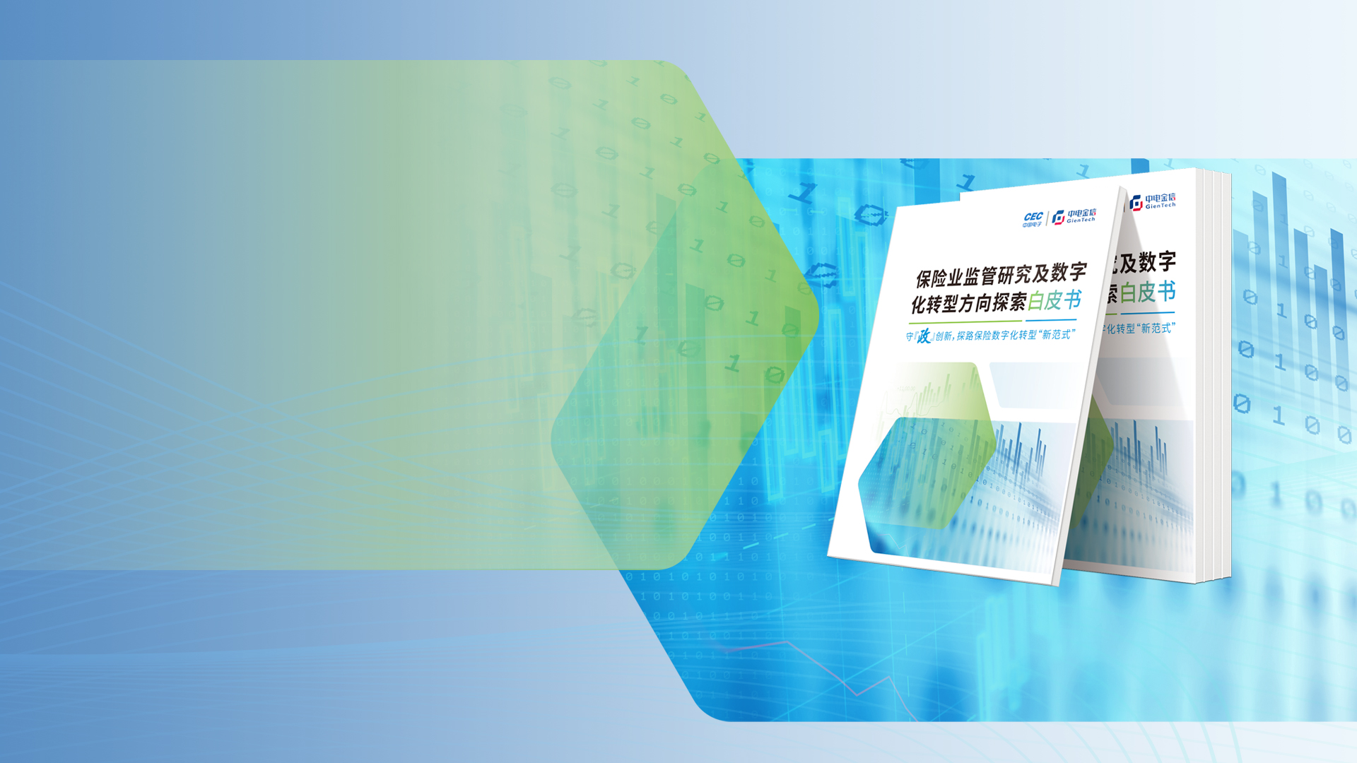 守【政】创新,探路保险数字化转型“新范式”
保险业监管研究及数字化转型方向探索白皮书