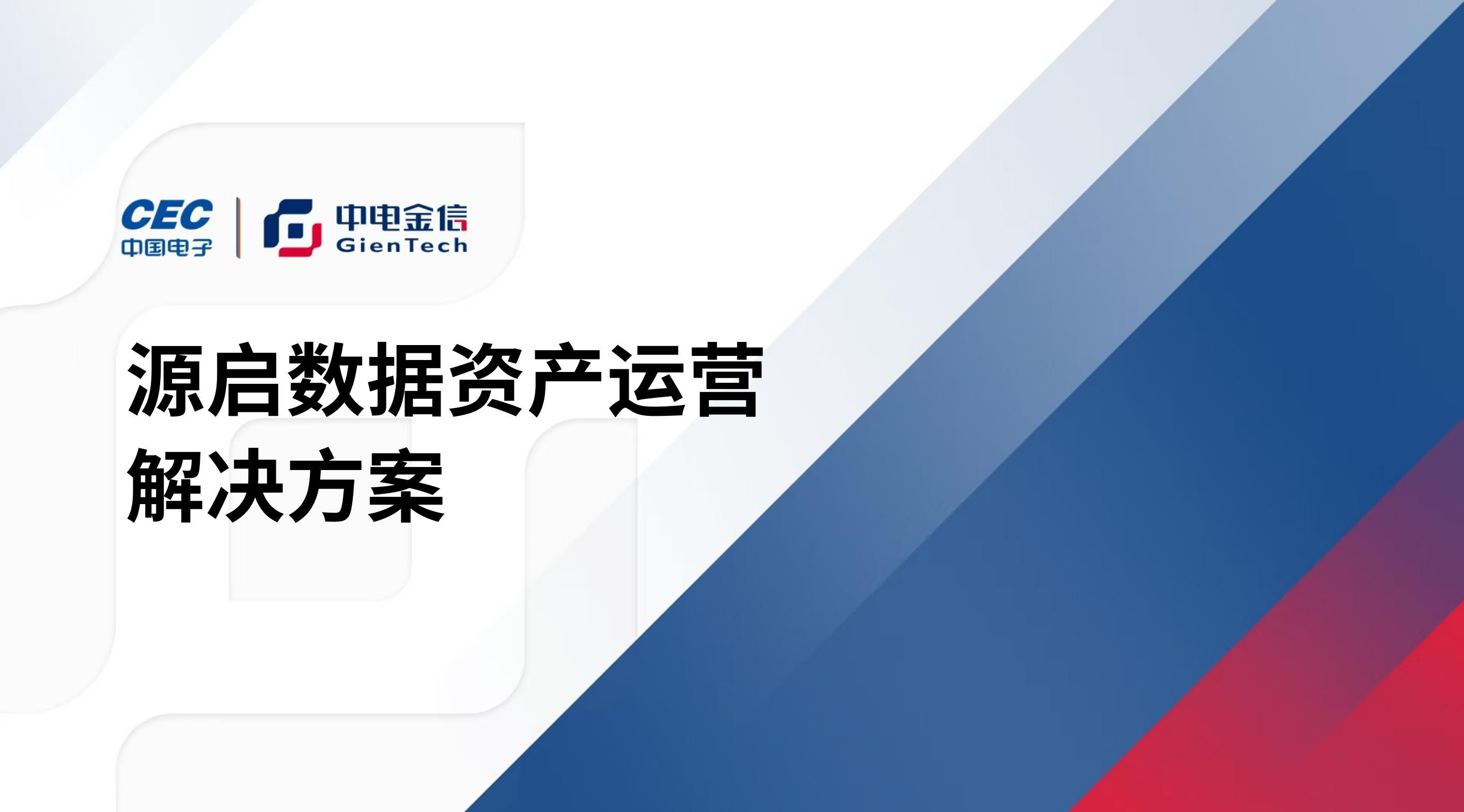 源启数据资产运营解决方案